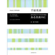 千原英喜　ある真夜中に－男声合唱とピアノのための組曲(合唱ライブラリー) [単行本]