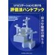 リハビリテーションにおける評価法ハンドブック―障害や健康の測り方 [単行本]