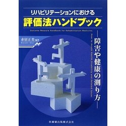 リハビリテーションにおける評価法ハンドブック―障害や健康の測り方 [単行本]