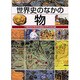 世界史のなかの物 [単行本]