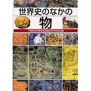 世界史のなかの物 [単行本]