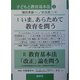子どもと教育基本法〈3〉いま、あらためて教育を問う/教育基本法「改正」論を問う [単行本]