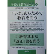 子どもと教育基本法〈3〉いま、あらためて教育を問う/教育基本法「改正」論を問う [単行本]