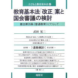 教育基本法「改正」案と国会審議の検討―憲法第26条(普通教育)にてらして(子どもと教育基本法〈4〉) [単行本]