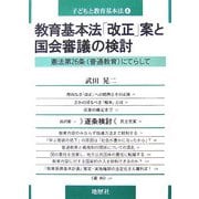 教育基本法「改正」案と国会審議の検討―憲法第26条(普通教育)にてらして(子どもと教育基本法〈4〉) [単行本]