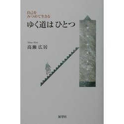 ゆく道はひとつ―自己をみつめて生きる [単行本]