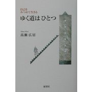 ゆく道はひとつ―自己をみつめて生きる [単行本]