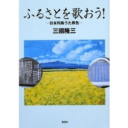 ふるさとを歌おう!―日本列島うた景色 [単行本]