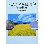 ふるさとを歌おう!―日本列島うた景色 [単行本]