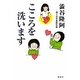 こころを洗います [単行本]