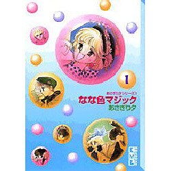 ヨドバシ Com なな色マジック 1 講談社漫画文庫 あ 4 1 あさぎり夕シリーズ 1 文庫 通販 全品無料配達