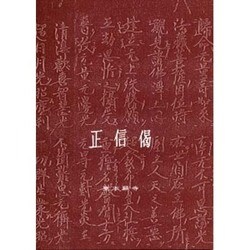 正信偈 [新書]