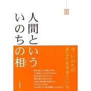 人間といういのちの相 3－今、いのちがあなたを生きている [単行本]