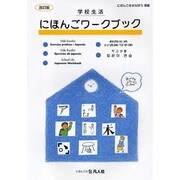 にほんごワークブック 改訂版