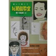 似顔絵教室 [単行本]