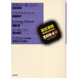 高校演劇Selection 2004下 [単行本]
