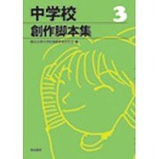 中学校創作脚本集 3 [単行本]