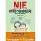 NIE新聞で自由研究 [単行本]