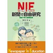 NIE新聞で自由研究 [単行本]