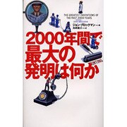 2000年間で最大の発明は何か [単行本]
