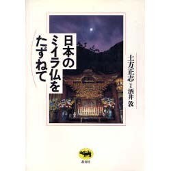 日本のミイラ仏をたずねて [単行本]