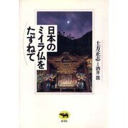 日本のミイラ仏をたずねて [単行本]