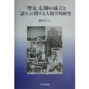 「聖女」信仰の成立と「語り」に関する人類学的研究 [単行本]