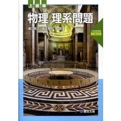 物理の分野別問題集 駿台受験シリーズ【電磁気編】 物理の分野別問題集 (電磁気編) (駿台受験シリーズ) | 高橋 法彦