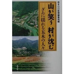 山が笑う 村が沈む―ダムに揺れる五木の人々 [単行本]