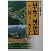 山が笑う 村が沈む―ダムに揺れる五木の人々 [単行本]