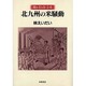 北九州の米騒動－聞き書き社会史 [単行本]