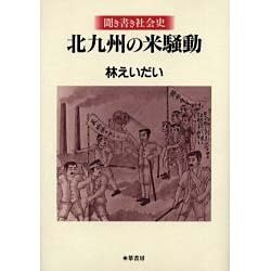 北九州の米騒動－聞き書き社会史 [単行本]