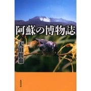 阿蘇の博物誌 [単行本]