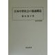 日本中世社会の流通構造(歴史科学叢書) [単行本]