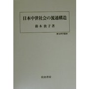 日本中世社会の流通構造(歴史科学叢書) [単行本]