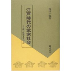 江戸時代の武家社会―公儀・鷹場・史料論 [単行本]