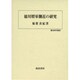 徳川将軍側近の研究（歴史科学叢書） [単行本]