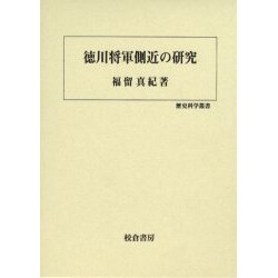 徳川将軍側近の研究（歴史科学叢書） [単行本]