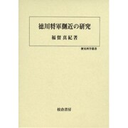 徳川将軍側近の研究（歴史科学叢書） [単行本]