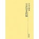 中世社会史料論 [単行本]