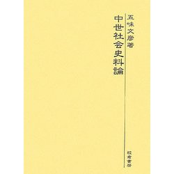 中世社会史料論 [単行本]