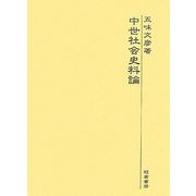 中世社会史料論 [単行本]