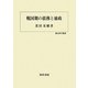 戦国期の債務と徳政(歴史科学叢書) [単行本]