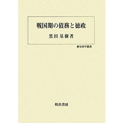 戦国期の債務と徳政(歴史科学叢書) [単行本]