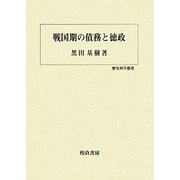 戦国期の債務と徳政(歴史科学叢書) [単行本]