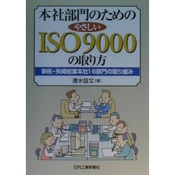 清水益文著者名カナ本社部門のためのやさしいＩＳＯ ９０００の取り方 ...