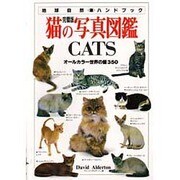完璧版 猫の写真図鑑CATS―オールカラー世界の猫350(地球自然ハンドブック) [図鑑]