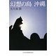 幻想の島 沖縄 [単行本]