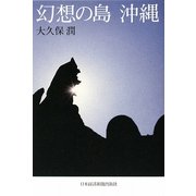 幻想の島 沖縄 [単行本]