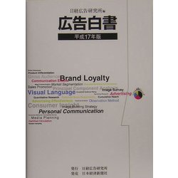 広告白書〈平成17年版〉 [単行本]